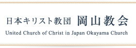 日本キリスト教団 岡山教会 United Church of Christ in Japan Okayama Church